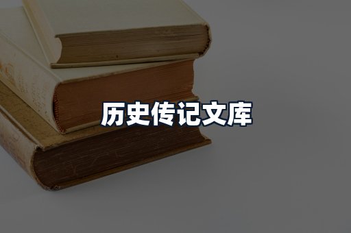 历史传记文库