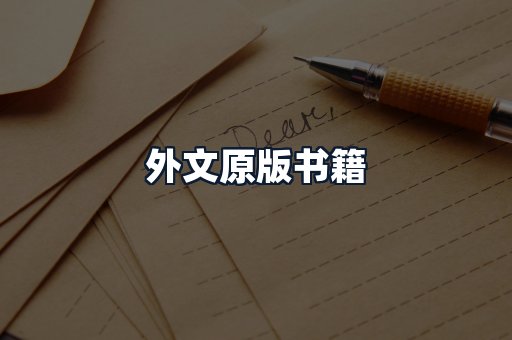 外文原版书籍